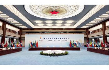 第五屆金磚國(guó)家媒體高端論壇