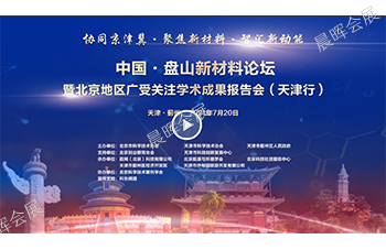 北京地區(qū)廣受關(guān)注學(xué)術(shù)成果系列報(bào)告會(huì)（天津行）盤山新材料論壇