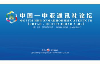 中國(guó)—中亞通訊社論壇在北京舉行