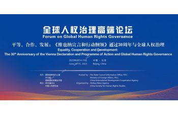 全球人權(quán)治理高端論壇