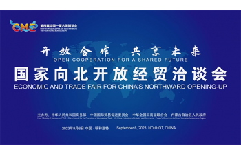2023國(guó)家向北開放經(jīng)貿(mào)洽談會(huì)